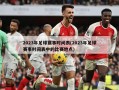 2023年足球赛事时间表(2023年足球赛事时间表中的比赛地点)