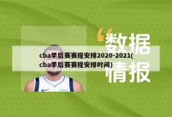 cba季后赛赛程安排2020-2021(cba季后赛赛程安排时间)