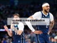 nba季前赛(nba季前赛常规赛和季后赛的区别)