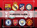 nba回放录像(nba录像)