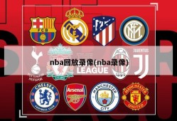 nba回放录像(nba录像)