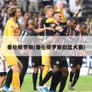泰伦斯罗斯(泰伦斯罗斯扣篮大赛)