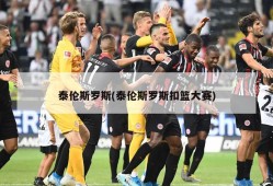 泰伦斯罗斯(泰伦斯罗斯扣篮大赛)