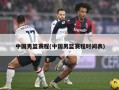 中国男篮赛程(中国男篮赛程时间表)