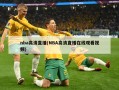 nba高清直播(NBA高清直播在线观看视频)