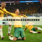 nba高清直播(NBA高清直播在线观看视频)