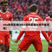 nba视频直播(NBA视频直播无插件看球吧)