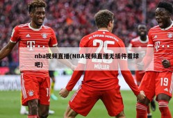 nba视频直播(NBA视频直播无插件看球吧)