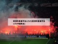 亚洲杯直播平台cctv5(亚洲杯直播平台cctv中国男足)