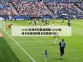 cctv5在线手机直播观看(cctv5在线手机直播观看正在直播CBA)