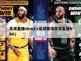 高清直播nba(jrs低调看球高清直播NBA)