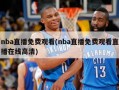 nba直播免费观看(nba直播免费观看直播在线高清)