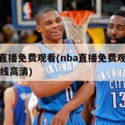 nba直播免费观看(nba直播免费观看直播在线高清)