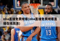 nba直播免费观看(nba直播免费观看直播在线高清)