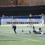 中国女子网球(中国女子网球十大女神)