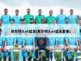 凯尔特人vs猛龙(凯尔特人vs猛龙直播)