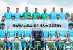 凯尔特人vs猛龙(凯尔特人vs猛龙直播)