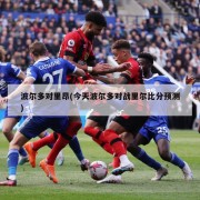 波尔多对里昂(今天波尔多对战里尔比分预测)