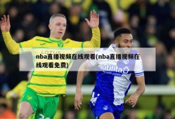 nba直播视频在线观看(nba直播视频在线观看免费)