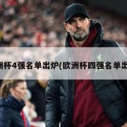 欧洲杯4强名单出炉(欧洲杯四强名单出炉)