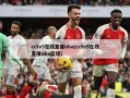 cctv5在线直播nba(cctv5在线直播nba篮球)