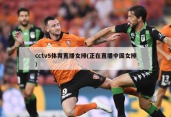 cctv5体育直播女排(正在直播中国女排)
