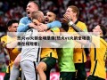 热火vs火箭全场录像(热火vs火箭全场录像在线观看)