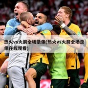 热火vs火箭全场录像(热火vs火箭全场录像在线观看)
