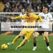 路易斯冈萨雷斯(路易斯萨尔奇)