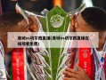 曼城vs切尔西直播(曼城vs切尔西直播在线观看免费)