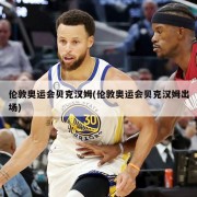 伦敦奥运会贝克汉姆(伦敦奥运会贝克汉姆出场)