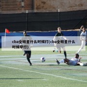cba全明星什么时候打(cba全明星什么时候举行)