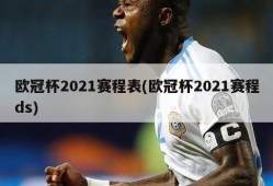 欧冠杯2021赛程表(欧冠杯2021赛程ds)