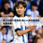 湖人vs步行者回放(湖人vs步行者回放 免费观看)