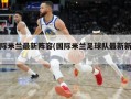 国际米兰最新阵容(国际米兰足球队最新新闻)