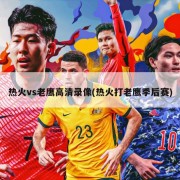 热火vs老鹰高清录像(热火打老鹰季后赛)