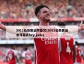 2012伦敦奥运开幕式(2012伦敦奥运会开幕式hey jude)