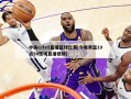 中央cctv5直播篮球比赛(今晚男篮19点30现场直播视频)