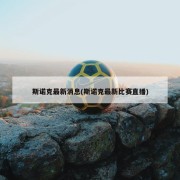 斯诺克最新消息(斯诺克最新比赛直播)