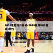 2018世界杯开幕式(2018世界杯开幕式回放)