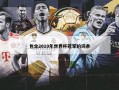 包含2010年世界杯冠军的词条