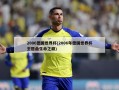 2006德国世界杯(2006年德国世界杯主题曲生命之巅)