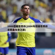 2006德国世界杯(2006年德国世界杯主题曲生命之巅)