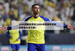2006德国世界杯(2006年德国世界杯主题曲生命之巅)