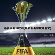 最新羽毛球规则(最新羽毛球规则全文)