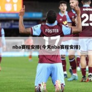 nba赛程安排(今天nba赛程安排)
