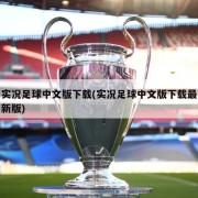 实况足球中文版下载(实况足球中文版下载最新版)
