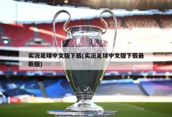 实况足球中文版下载(实况足球中文版下载最新版)