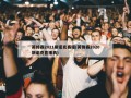 英锦赛2021斯诺克赛程(英锦赛2020斯诺克直播表)