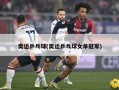 奥运乒乓球(奥运乒乓球女单冠军)